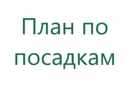 ААА 1 ПЛАН ПО ПЕРЕСАДКЕ И ПОСАДКЕ